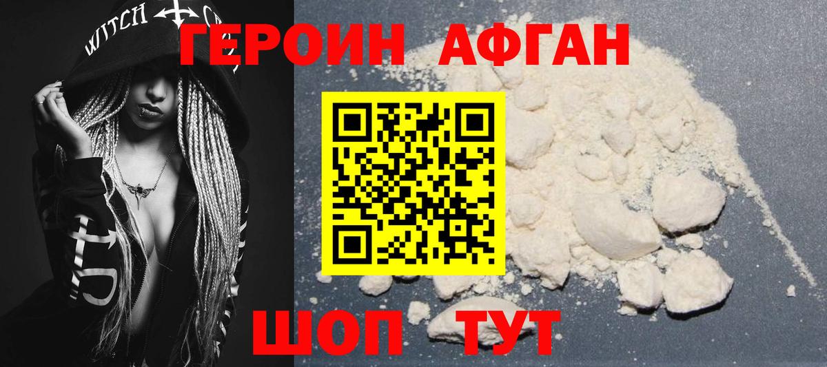 ГЕРОИН афганец Урай
